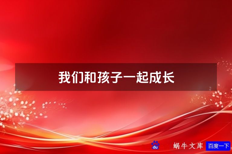 我们和孩子一起成长