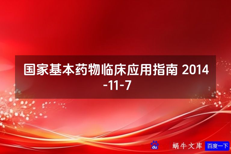 国家基本药物临床应用指南 2014 -11-7