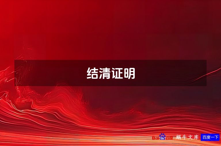 结清证明