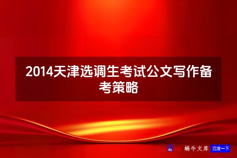 2014天津选调生考试公文写作备考策略