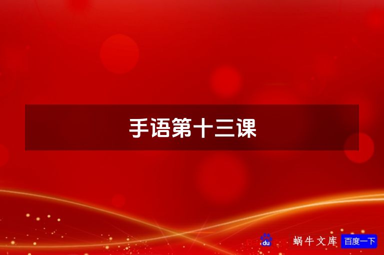 手语第十三课