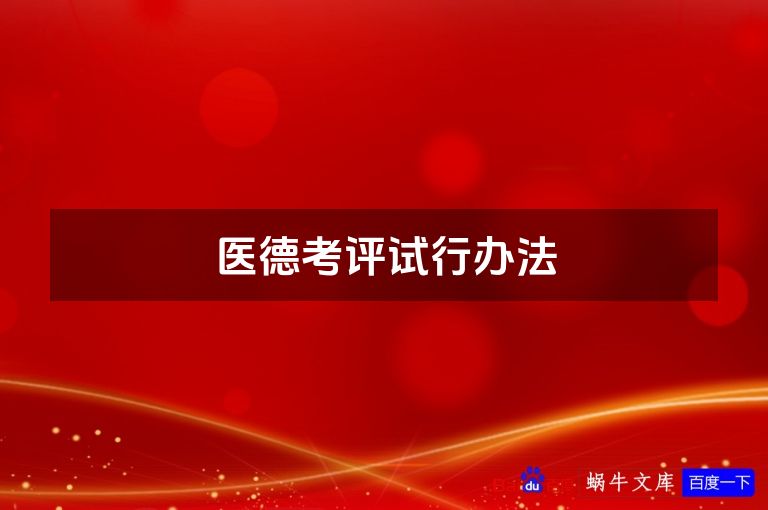 医德考评试行办法
