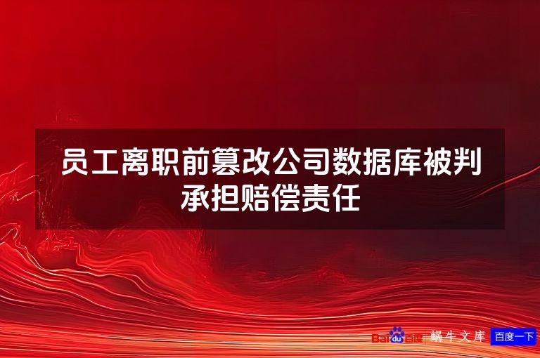 员工离职前篡改公司数据库被判承担赔偿责任