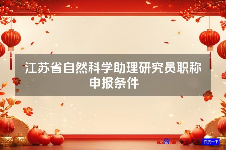 江苏省自然科学助理研究员职称申报条件