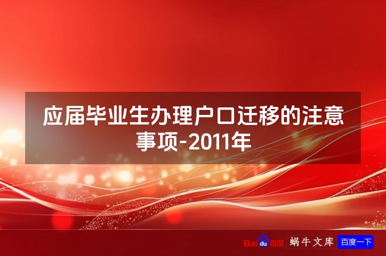 应届毕业生办理户口迁移的注意事项-2011年