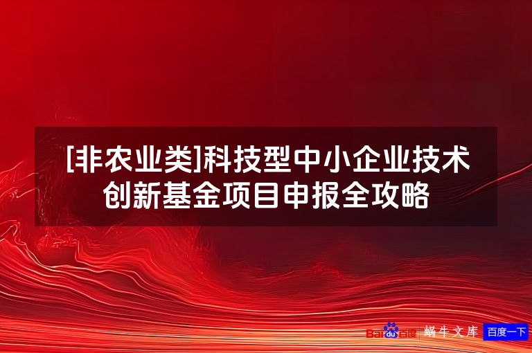[非农业类]科技型中小企业技术创新基金项目申报全攻略