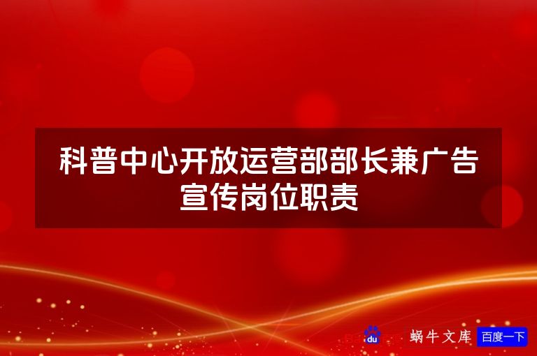 科普中心开放运营部部长兼广告宣传岗位职责