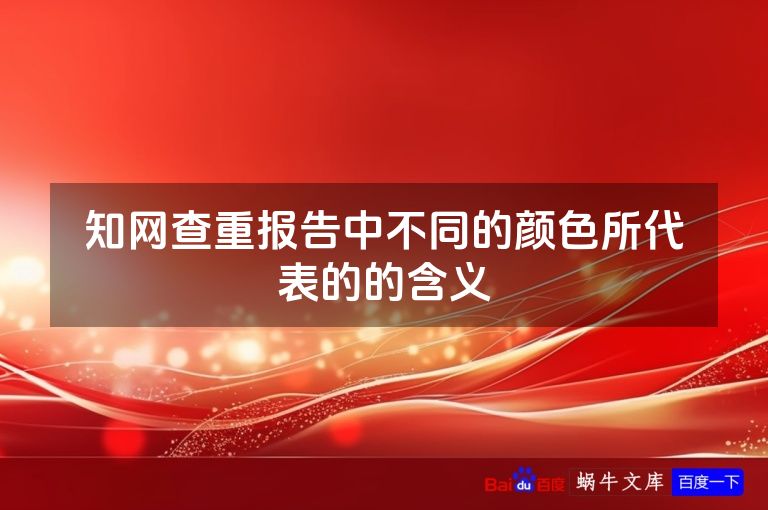 知网查重报告中不同的颜色所代表的的含义