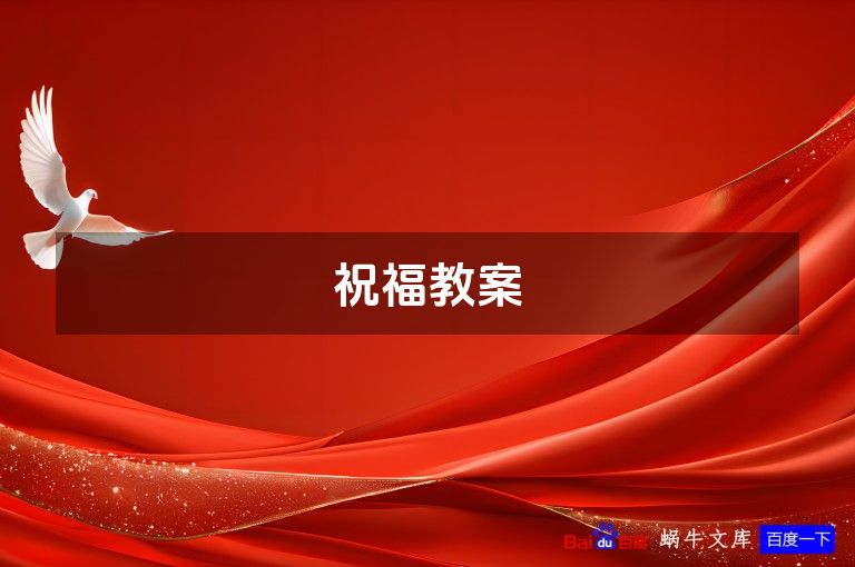 祝福教案