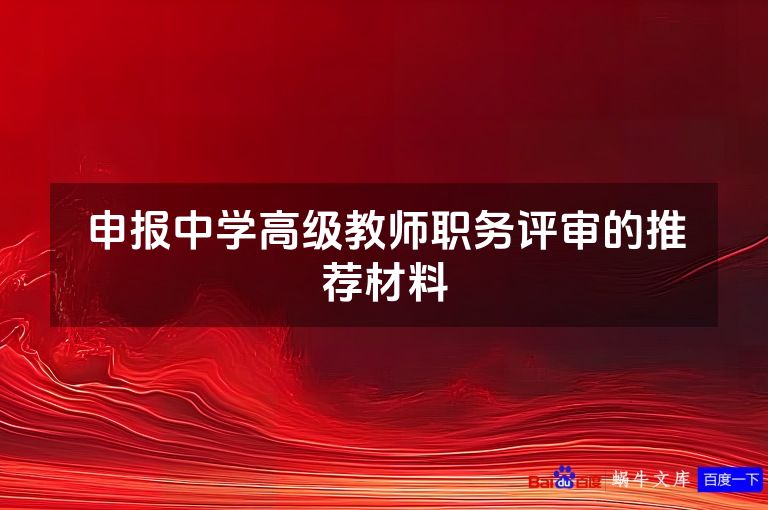 申报中学高级教师职务评审的推荐材料