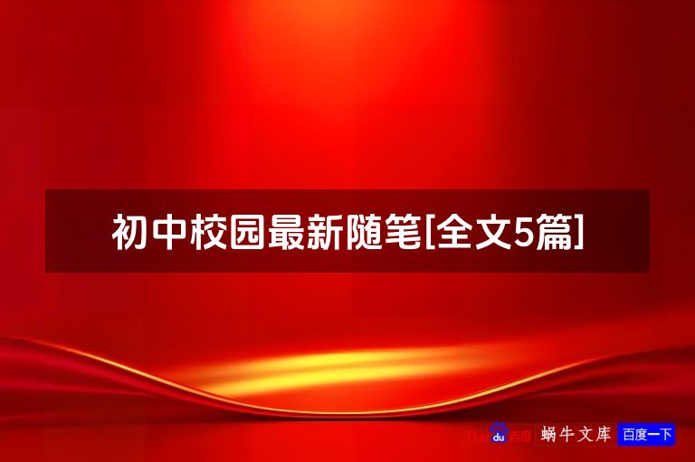初中校园最新随笔[全文5篇]