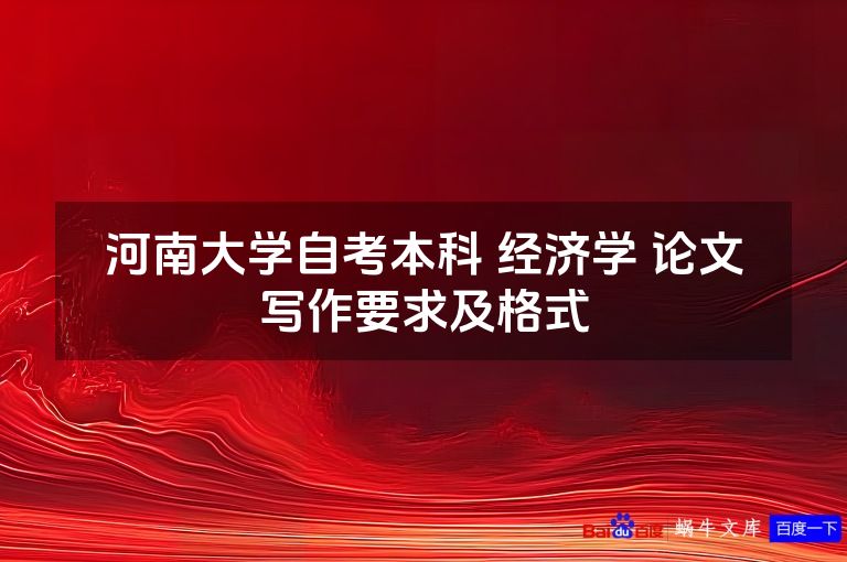 河南大学自考本科 经济学 论文写作要求及格式