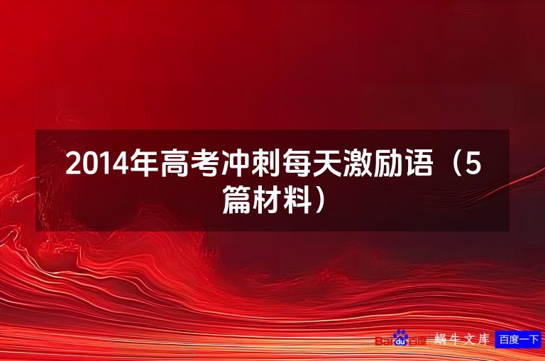 2014年高考冲刺每天激励语（5篇材料）