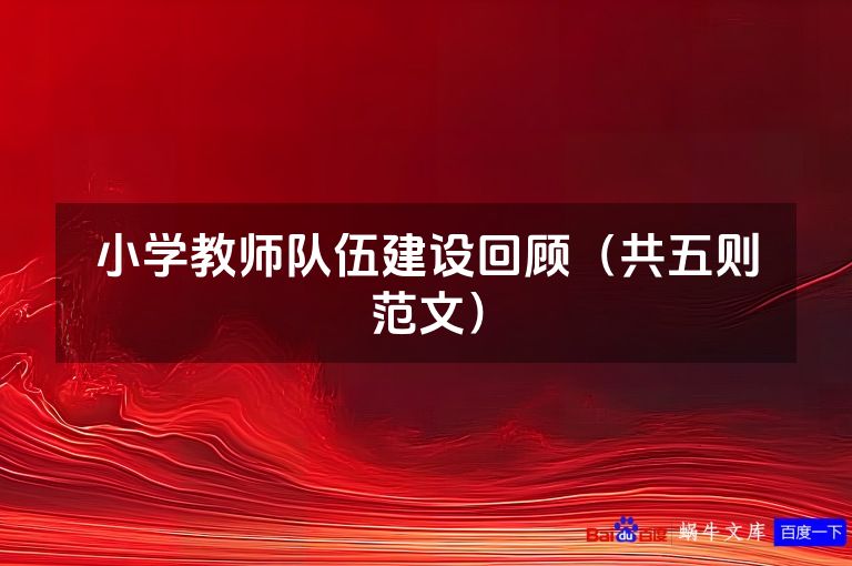 小学教师队伍建设回顾(共五则范文)
