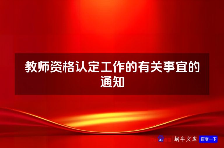 教师资格认定工作的有关事宜的通知