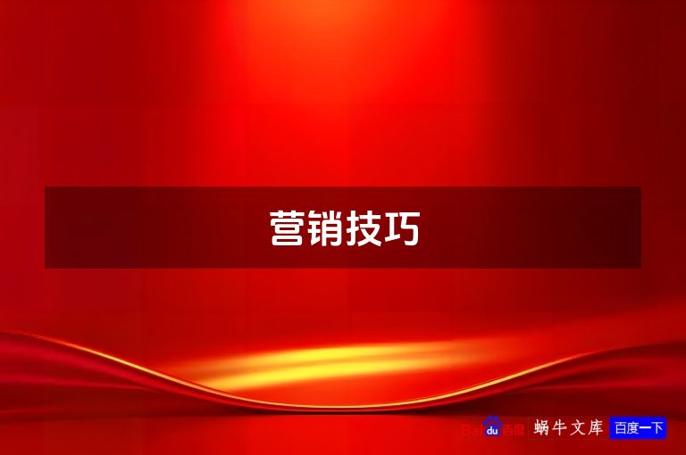 营销技巧