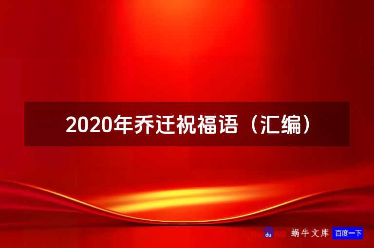 2020年乔迁祝福语（汇编）