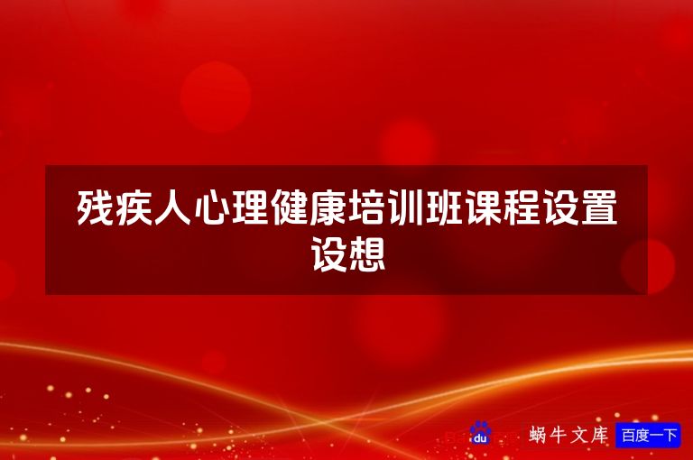 残疾人心理健康培训班课程设置设想