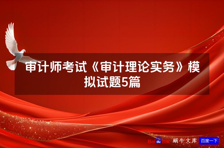 审计师考试《审计理论实务》模拟试题5篇
