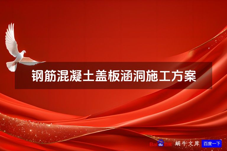 钢筋混凝土盖板涵洞施工方案