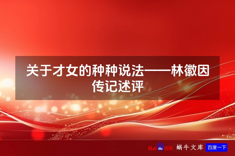 关于才女的种种说法——林徽因传记述评