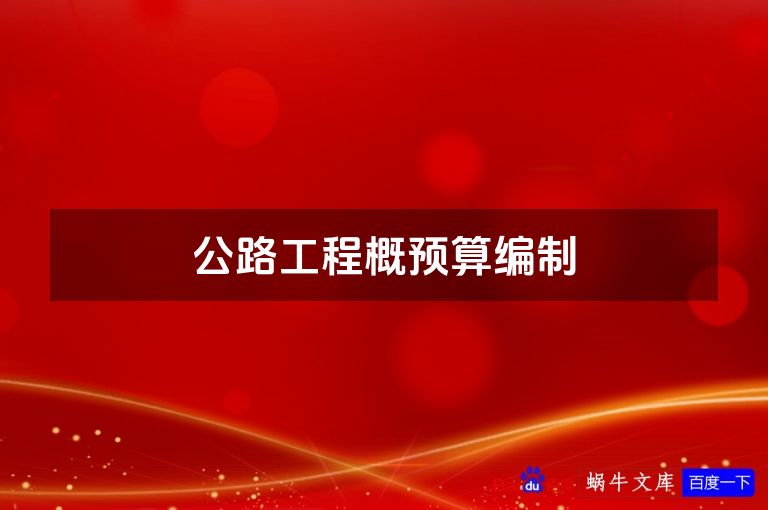 公路工程概预算编制