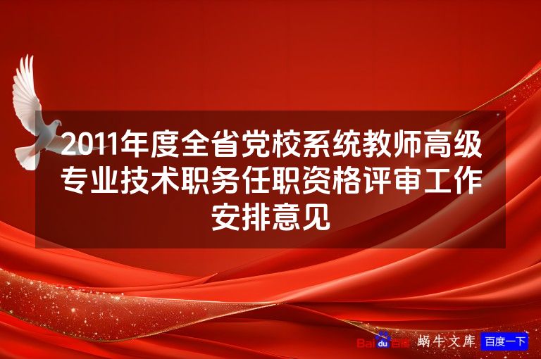2011年度全省党校系统教师高级专业技术职务任职资格评审工作安排意见