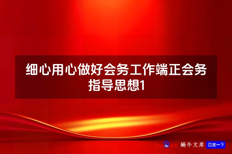 细心用心做好会务工作端正会务指导思想1