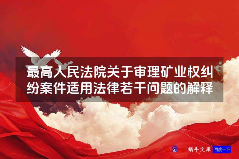 最高人民法院关于审理矿业权纠纷案件适用法律若干问题的解释