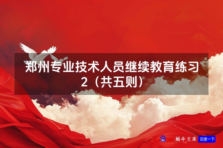 郑州专业技术人员继续教育练习2（共五则）