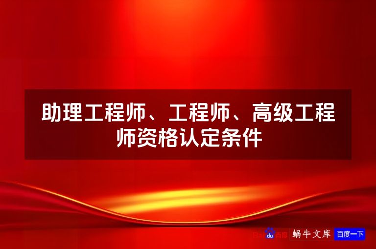 助理工程师、工程师、高级工程师资格认定条件