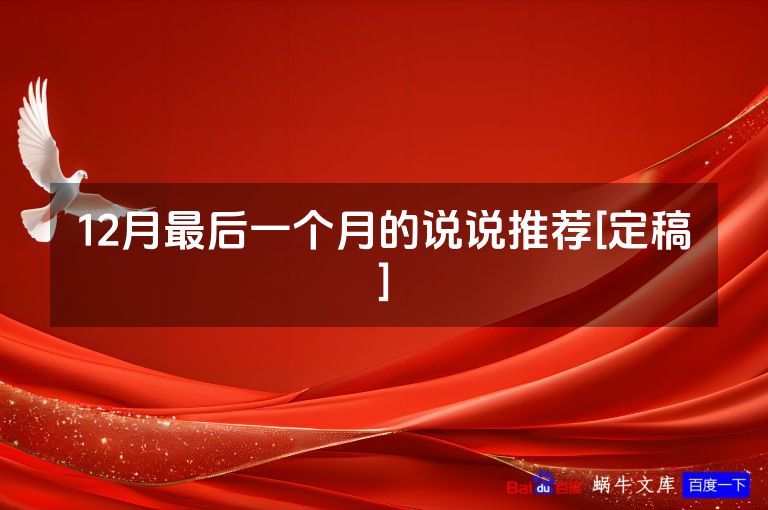 12月最后一个月的说说推荐[定稿]