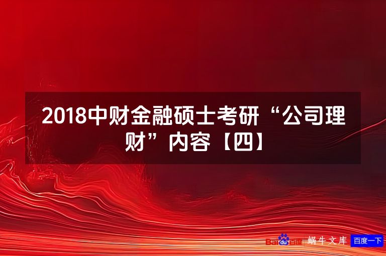 2018中财金融硕士考研“公司理财”内容【四】