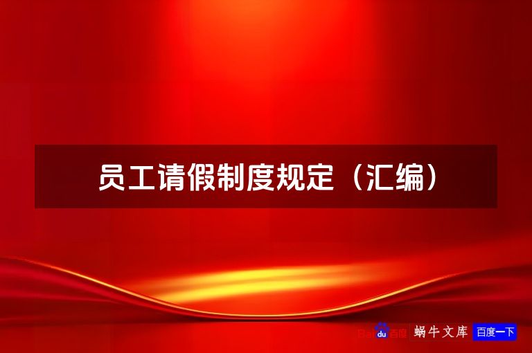 员工请假制度规定（汇编）