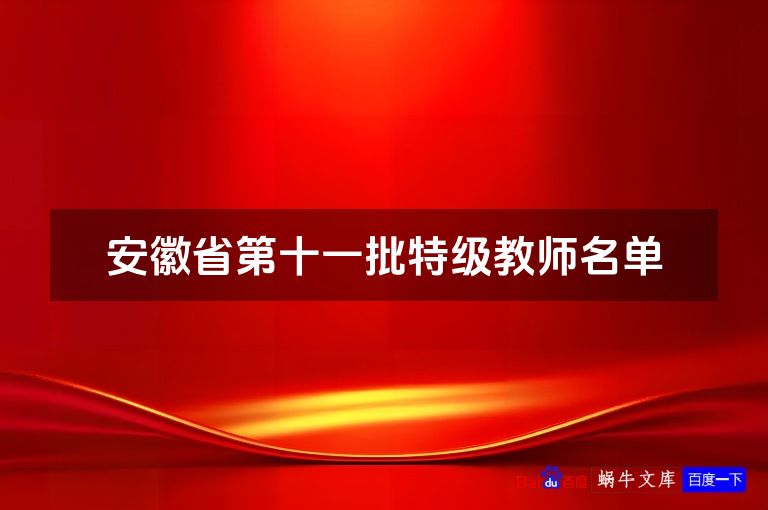 安徽省第十一批特级教师名单