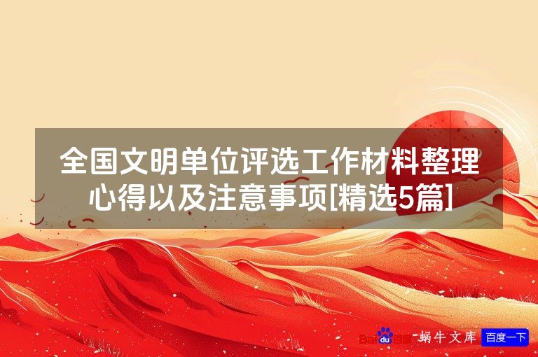 全国文明单位评选工作材料整理心得以及注意事项[精选5篇]