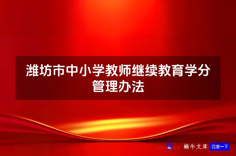 潍坊市中小学教师继续教育学分管理办法