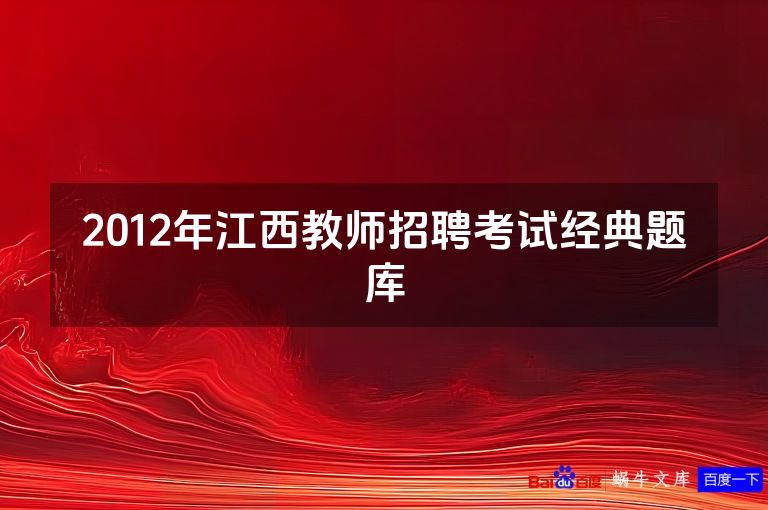2012年江西教师招聘考试经典题库