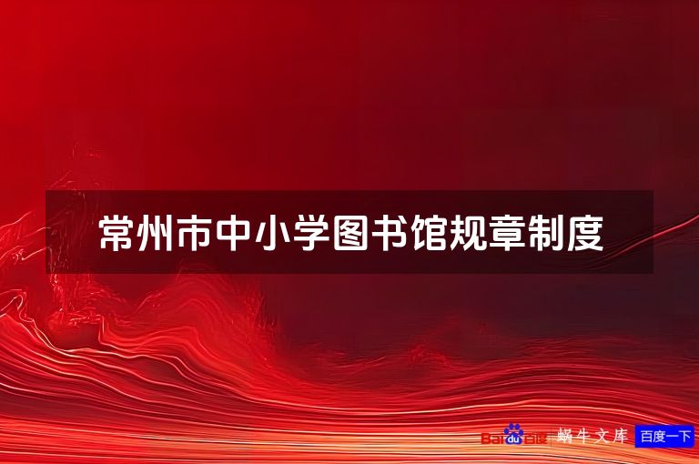 常州市中小学图书馆规章制度