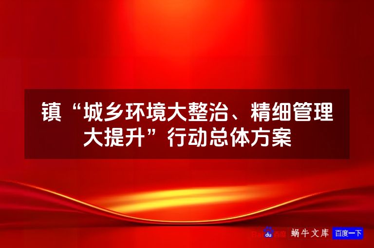 镇“城乡环境大整治、精细管理大提升”行动总体方案