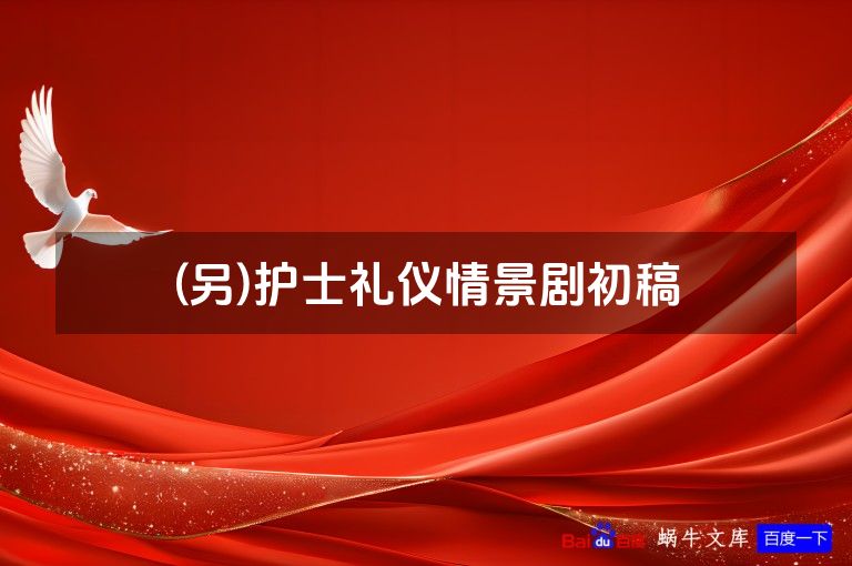 (另)护士礼仪情景剧初稿