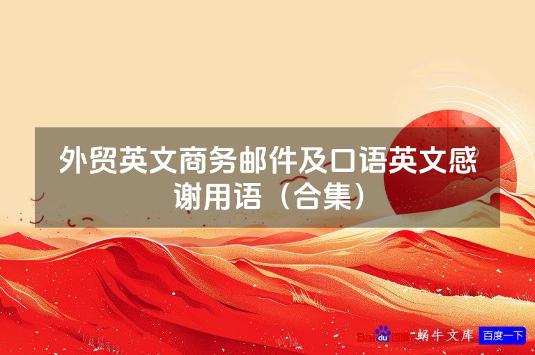 外贸英文商务邮件及口语英文感谢用语（合集）