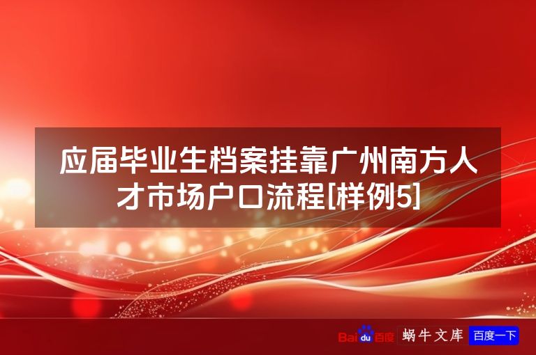 应届毕业生档案挂靠广州南方人才市场户口流程[样例5]