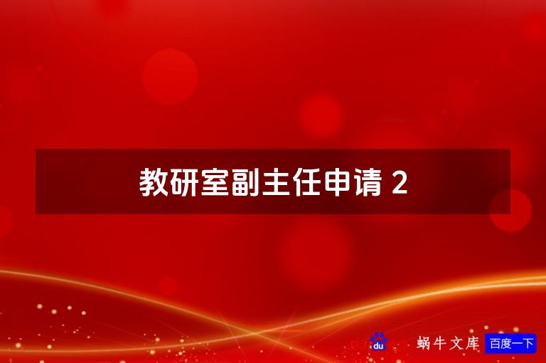 教研室副主任申请 2