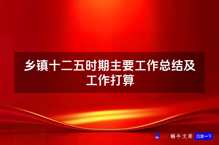 乡镇十二五时期主要工作总结及工作打算