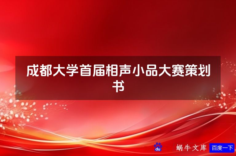 成都大学首届相声小品大赛策划书