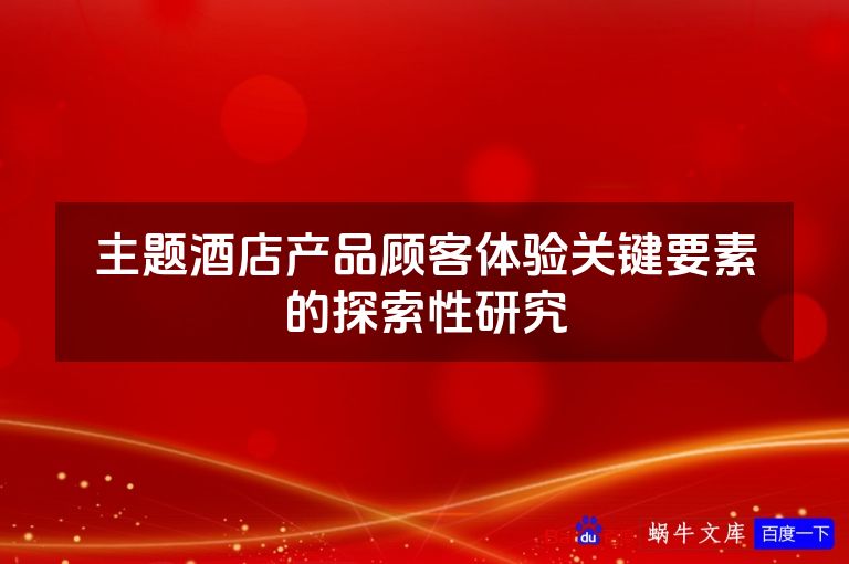 主题酒店产品顾客体验关键要素的探索性研究
