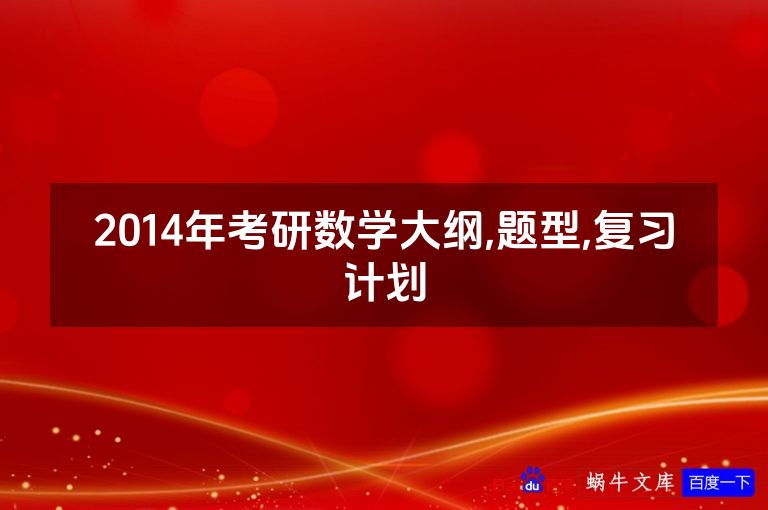 2014年考研数学大纲,题型,复习计划