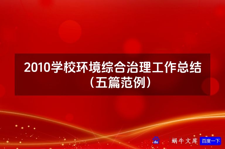 2010学校环境综合治理工作总结（五篇范例）
