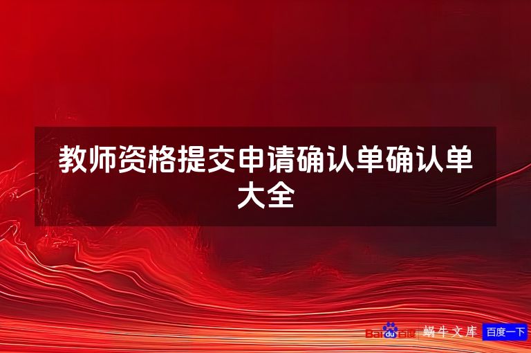 教师资格提交申请确认单确认单大全